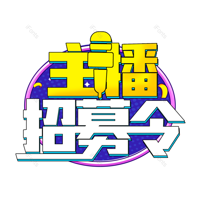 艺术字图片,创意字元素,字体设计PNG,免抠素材